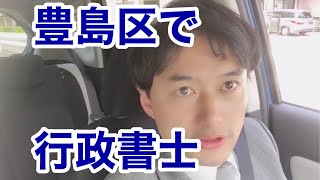 東京都豊島区　建設業決算変更届　建設業許可　行政書士おかたかし