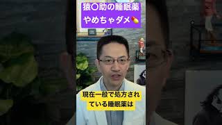 警告⚠️ 猿〇助容疑者と同じ睡眠薬飲んでる人 〇〇してください #睡眠薬 #睡眠専門医 #不眠症