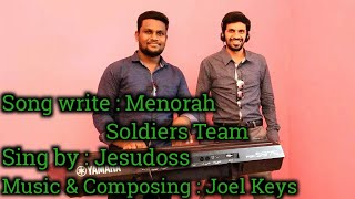 Devane Yesu Rajane ( தேவனே இயேசு ராஜானே ) Sing by : Jesudoss | Tamil Christian Songs