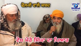 ਵੇਖ ਮੇਰੇ ਸਿੰਘਾ ਦਾ ਪਿਆਰ / guru ustat Parbhat feeri Shabad / dholaki wale Shabad