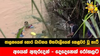 පාලනයෙන් තොර ධාවනය මහවැලියෙන් කෙළවර වූ හැටි - අයෙක් අතුරුදන් - දෙදෙනෙක් රෝහලට - Hiru News