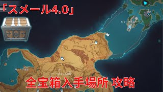 【原神4.0】スメール 荒石の蒼漠/ファラクケルトの園 全宝箱 入手場所#15 攻略 7個 【全256個】【Genshin Impact】