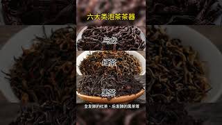 泡什么茶用盖碗，什么茶用壶，什么茶用玻璃杯呢#茶知识 #召唤茶友 #今天你喝茶了吗 #泡茶技巧 #盖碗#Tea # Knowledge # shorts