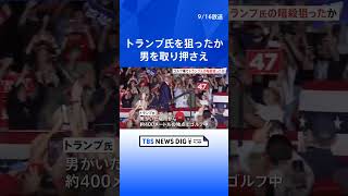 トランプ前大統領の暗殺狙ったか　ゴルフコース脇で銃を構えた男を取り押さえ｜TBS NEWS DIG #shorts