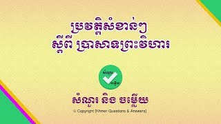 ប្រវត្តិសំខាន់ៗស្តីពី ប្រាសាទព្រះវិហារ | Important History of Preah Vihear Temple