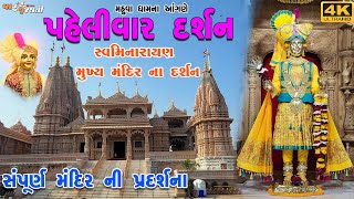 સ્વામિનારાયણ મુખ્ય મંદિર નાં દર્શન  l Mahuva Swaminarayan Mukhy Mandir NaDarshan 2025 #mahuva