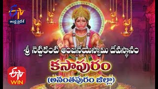 శ్రీ నెట్టికంటి ఆంజనేయస్వామిదేవస్థానం | అనంతపురం | తీర్థయాత్ర |22 డిసెంబరు 2020| ఈటీవీ ఆంధ్ర ప్రదేశ్