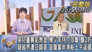 【1100完整版】英兒童舞蹈教室 傳少年持刀攻擊 釀2死 疑越界遭日調查 宜蘭富申漁船上午返國｜吳安琪｜FOCUS國際話題20240730@TVBSNEWS02