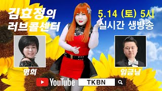 김효정의 러브콜센터 44회 초대가수 명희 임금님 TKBN-TV