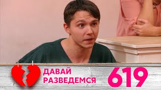 Давай разведемся | Выпуск 619