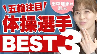 田中理恵が選ぶ！最も注目するべき体操選手BEST3