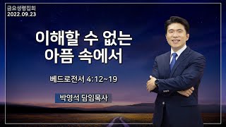 [금요성령집회 22.09.23] \