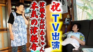 【祝全国放送】津軽弁おばあちゃんの本気の津軽弁、他【青森津軽弁】