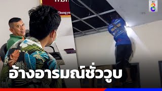 มอบตัวแล้ว โจรนินจาปีนฝ้าชิงทรัพย์ครูสาว | ข่าวช่อง8