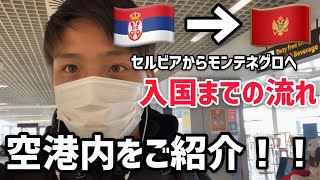 入国審査はもう安心❗セルビア、モンテネグロの空港内をご紹介❗【vlog】#モンテネグロ #セルビア #モンテネグロ #サッカー