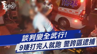 談判變全武行!9嫌打完人就跑 警跨區逮捕｜TVBS新聞 @TVBSNEWS01