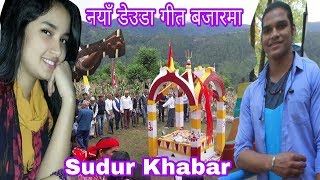 || भर्खरै आयो New Superhit Deuda song 2018 By Narayan Bhatt नाना छाना छाडी इजु||