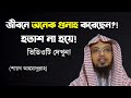 জীবনে অনেক গুনাহ করেছি আল্লাহ কি মাফ করবেন? | যারা জীবনে অনেক পাপ করেছেন তারা দেখুন।