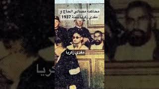 محاكمة قادة نجم شمال افريقيا ( مصالي و مفدي زكريا ) سنة 1937 🇩🇿