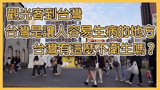 觀光客到台灣,台灣是個讓人容易生病的地方,台灣有這麼不衛生嗎?/观光客到台湾,台湾是个让人容易生病的地方,台湾有这么不卫生吗?