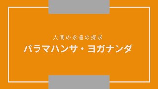 パラマハンサ・ヨガナンダ「人間の永遠の探究」講話38 人の性格を読み取るには