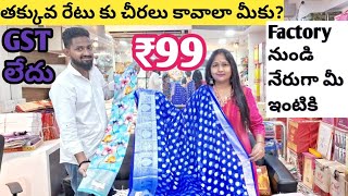 99 రూ ల చీరలు క్యాష్ అన్ డెలివరీ తో Factory నుండి నేరుగా మీ ఇంటికి ,GST TAX కూడా లేదు.