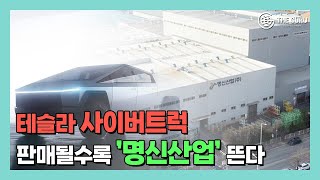 테슬라 사이버트럭 판매될수록 ‘명신산업’ 뜬다