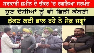 ਸਰਕਾਰੀ ਜ਼ਮੀਨ ਦੇ ਚੱਕਰ 'ਚ ਰਗੜਿਆ ਸਰਪੰਚ | Rozana Spokesman