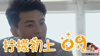 柠檬初上 09丨First Love 09（主演：刘恺威,古力娜扎,孙艺洲）