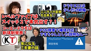 【レベルファイブはスイッチ2で本気出す？！】ニンダイの妄想とPSN障害は続報あり！でも文句はある…【コーエーテクモは新体制発表！】