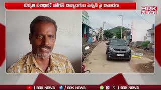 బోగస్ పెన్షన్..గ్రామస్థుల ఫిర్యాదు | Srikakulam District | BRK News Digital