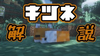 【Minecraft解説】キツネ編 餌・白キツネ・繁殖・くわえる・捕まえ方などについて解説！～ゆっくり解説～