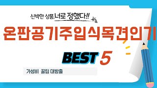 온판공기주입식목견인기 후기 리뷰 추천 TOP5