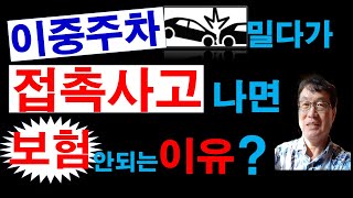 아파트이중주차접촉사고,주차장접촉사고책임,아파트이중주차사고보상비율은?(5분리포터)