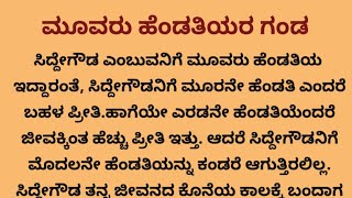 ಮೂವರ ಹೆಂಡತಿಯರ ಮುದ್ದಿನ ಗಂಡ /#kannada story /#husbend and wife story/#emotional story.