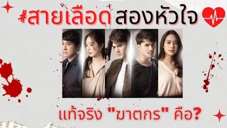 สายเลือดสองหัวใจ แท้จริง ใคร คือ ฆาตกร? #สายเลือดสองหัวใจ #สายเลือดสองหัวใจตอนจบ #ละครช่อง7