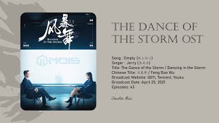 Empty 纸上谈心 - Jerry 袁成杰 | The Dance of the Storm OST《风暴舞》