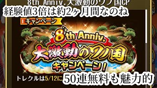 【トレクル】8周年大感謝の和の国キャンペーン内容がすごい豪華！最後に絆決戦の報酬ガチャを引きました