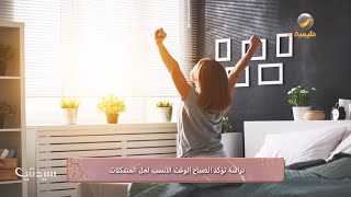 دراسة تؤكد: الصباح الوقت الأنسب لحل المشكلات