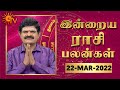 நல்ல காலம் பிறக்குது | ராசிபலன் | Daily Horoscope | 22.03.2022