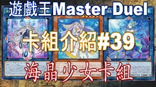 [HK]遊戲王Master Duel 卡組介紹#39 海晶少女卡組[中文字幕] #遊戯王マスターデュエル #遊戯王 #yugiohmasterduel