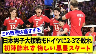 【パリ五輪開会式】日本男子 フルセットの大接戦もドイツに2-3で敗れる...頑張れ日本！