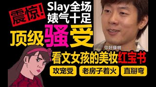 【半碗】推文《欢迎回到我的频道》，顶级骚受slay全场，婊气十足！美妆文竟然还能这么写！捂好你们的钱包，他来了！