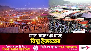 কাল থেকে শুরু হচ্ছে বিশ্ব ইজতেমা, আসতে শুরু করেছেন মুসল্লিরা | Bishwa Ijtema | News24