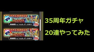 星ドラ　35周年ガチャ 確定じゃなくて20連の方をやってみた　星のドラゴンクエスト