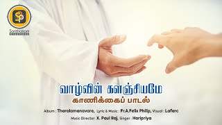 வாழ்வின் களங்கியமே, புதிய காணிக்கை பாடல், காணிக்கை பாடல், கிறிஸ்தவ பக்தி பாடல், Fr பெலிக்ஸ் பிலிப்