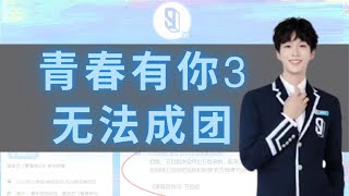 青春有你3无法成团了 (余景天/羅一舟/唐九洲)