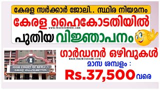 കേരള ഹൈകോടതിയില്‍ വീണ്ടും ഗാര്‍ഡനര്‍ ജോലി അവസരം - Kerala High Court Recruitment 2020 - A2Z Tricks