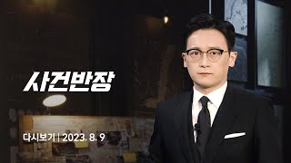 [다시보기] 사건반장｜경찰 