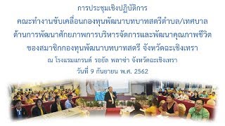 รวมภาพการประชุมเชิงปฏิบัติการ คณะทำงานขับเคลื่อนกองทุนพัฒนาบทบาทสตรี วันที่ 9 กันยายน 2562